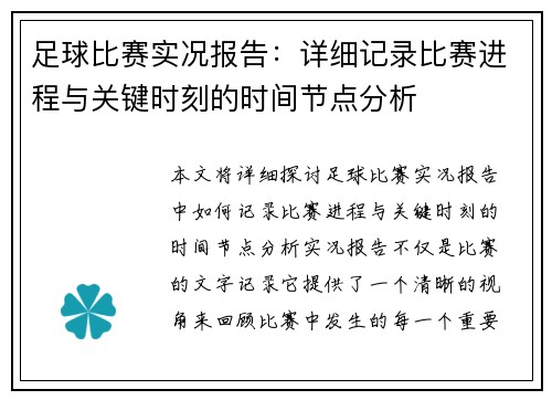 足球比赛实况报告：详细记录比赛进程与关键时刻的时间节点分析